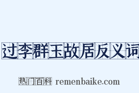 过李群玉故居反义词是什么意思的图片